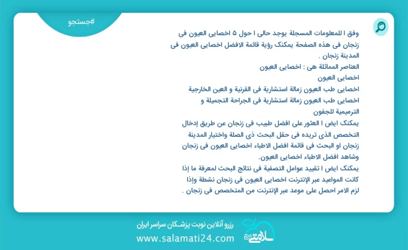 وفق ا للمعلومات المسجلة يوجد حالي ا حول5 اخصائي العيون في زنجان في هذه الصفحة يمكنك رؤية قائمة الأفضل اخصائي العيون في المدينة زنجان العناصر...